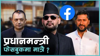 कठिन समयमा सभापति रवि सक्रिय हुँदा प्रधानमन्त्रीको खोजी | Kantipur Samachar