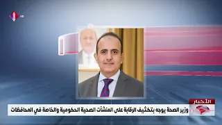 وزير الصحة يوجه بتكثيف الرقابة على المنشآت الصحية الحكومية والخاصة في المحافظات