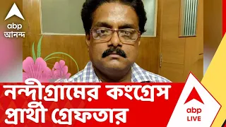 Congress Candidate Arrest | পুরনো একটি খুনের মামলায় পুলিশের জালে নন্দীগ্রামের কংগ্রেস প্রার্থী