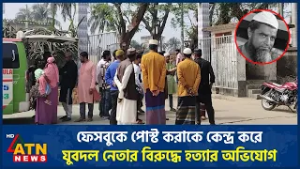 ফেসবুকে পোস্ট করাকে কেন্দ্র করে যুবদল নেতার বিরুদ্ধে হত্যার অভিযোগ | ATN News