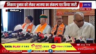 Bikaner News | बीकानेर पहुंचे हरीश द्विवेदी, निकाय चुनाव के लिए बीजेपी का संकल्प पत्र जारी | JAN TV