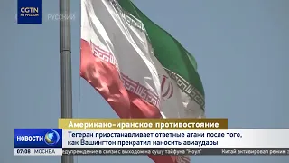 Tehran halts retaliatory attacks after Washington stops airstrikes