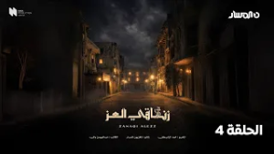 مسلسل زناقي العز | الحلقة 4