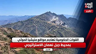 Government forces attack Houthi militia positions in the vicinity of the strategic Mount Numan