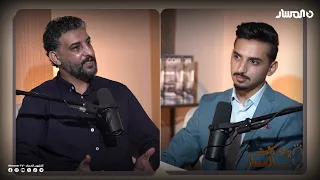 بودكاست المسار | الشاعر محمد اللافي يروي رحلته مع الشعر الشعبي والذاكرة وتجارب الحياة