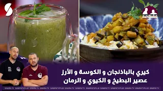 كيري الباذنجان و الكوسة و الارز