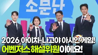 우리는 〈2026 아이치-나고야 아시안 게임〉 어벤저스 해설위원이에요! 박용택·김요한·기보배·김준호 [아침마당] | KBS 260908 방송