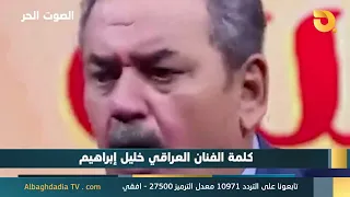 الصوت الحر مع اياد الرومي | 5-9-2026