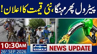 Petrol Price in Pakistan | New Petrol Prices | 10:30 AM News Update | 26 Sep 2026 | Samaa TV