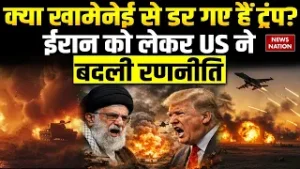 US Iran Tension: ईरान पर हमले से क्यों डर रहा  America ? Khamenei की ताकत से डर गए हैं Trump?