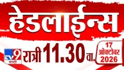 Tv9 Marathi हेडलाईन्स | Tv9 Marathi News Headline | 11:30 PM | 17 October 2026 | Headline