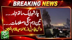 Four Cities Destroyed at Once? Vice Admiral (R) Ahmed Saeed Explains | Aaj ka such