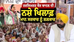 Harsimrat Kaur Badal ਦੀ ਨਸ਼ੇ ਖਿਲਾਫ਼ Mann ਸਰਕਾਰ ਨੂੰ ਲਲਕਾਰ | Punjabi News