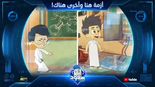 Spacetoon | Saud Rescue Center | Part 2 | Episode 5