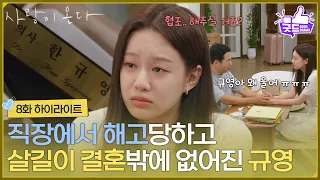 ［8화 하이라이트] ＂협조.. 해주실 거죠?＂직장에서 해고당하고 살길이 결혼밖에 없어진 박유나 [사랑이 온다] | KBS 260816 방송