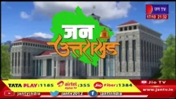 Uttarakhand Bulletin | Uttarakhand Bulletin Dated 17th Oct 2026 | Time 09:30 PM | JAN TV