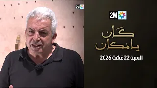 كان يامكان : السبت 22 غشت 2026