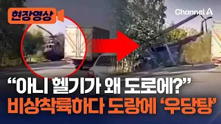 연료 바닥 나 비상착륙하다 도랑에 ‘우당탕’ 러시아 군용 헬기 전복 사고 [현장영상] / 채널A