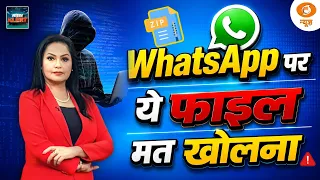 ZIP File खोलते ही WhatsApp Hack! Boss Scam on Whatspp! | Mamta Chopra | Ep 89 | Cyber Alert
