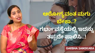 ಆರೋಗ್ಯವಂತ ಮಗು ಬೇಕಾ..? ಗರ್ಭಾವಸ್ಥೆಯಲ್ಲಿ ಇದನ್ನು ತಪ್ಪದೇ ಪಾಲಿಸಿ..! | Garbha Samskara