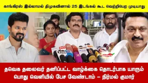 தவெக தலைவர் தனிப்பட்ட வாழ்க்கை தொடர்பாக யாரும் பொது வெளியில் பேச வேண்டாம் - நிர்மல் குமார்