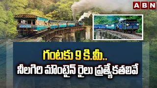 OFFBEAT: గంటకు 9 కి.మీ..నీలగిరి మౌంటైన్ రైలు ప్రత్యేకతెలివే| Specialities Of Nilagiri Mountain Train