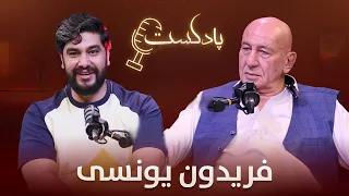 برنامه پادکست با فریدون یونسی قهرمان کیک بوکسینگ در سطح جهان قسمت دوم