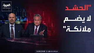 العاشرة | فصل الحشد عن الفصائل الولائية في العراق.. اشتباك حاد على الهواء