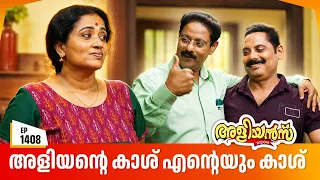 Aliyans - 1408 | കനകനും ക്ലിറ്റോയും പിന്നെ വി ഹെൽപ്പും | Latest Episode | Malayalam Comedy Sitcom