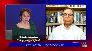 آیا مسئولان وقت ازكشتار ۶۷ بى‌خبر بودند؟