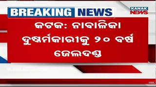 Minor Rape Case in Kataka | POCSO Court Awards 20-Year Jail Term