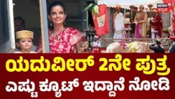Ayudha Pooja At Mysore Palace: Yaduveer Wadiwar : ಮೈಸೂರು ಅರಮನೆಯಲ್ಲಿ ಆಯುಧ ಪೂಜೆ ಸಂಭ್ರಮ : N18V