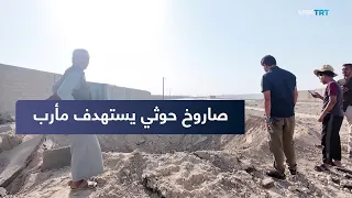 Houthi forces target residential neighborhoods in Marib with ballistic missiles... What’s the story?