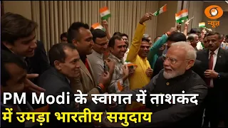 Uzbekistan में PM Modi के स्वागत को उमड़ा भारतीय समुदाय | ताशकंद में दिखा उत्साह | Hindi News