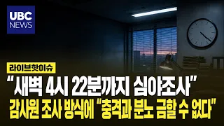 “새벽 4시 22분까지 심야조사” 감사원 조사 방식에 “충격과 분노 금할 수 없다”