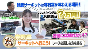 【さぐりこ！特別編】サーキットへ行こう！ ～レースの楽しみ方を探る～　鈴鹿サーキットのおススメ観戦スポットを紹介！ピット内部や場内実況の放送席を奥村莉子アナが調査！
