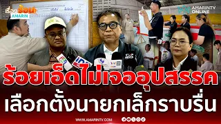 แสวง บุญมี ยันร้อยเอ็ดไม่เจออุปสรรค เลือกตั้งนายกเล็กราบรื่น | เรื่องร้อนอมรินทร์