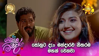 සෝනුට දැං මන්දාරව නිතරම මතක් වෙනවා | Sonu Mandara - සෝනු මන්දාරා