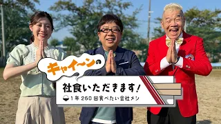 天野＆ウドが潜入！社員のやる気を爆上げする“絶品社食”ツアー！｜キャイ～ンの社食いただきます！～1年260回食べたい会社メシ～