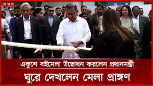একুশে বইমেলা উদ্বোধন করলেন প্রধানমন্ত্রী, ঘুরে দেখলেন মেলা প্রাঙ্গণ | Book Fair | Somoy TV