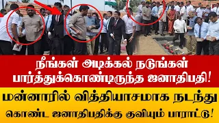 நீங்கள் அடிக்கல் நடுங்கள்! பார்த்துக்கொண்டு ரசித்த ஜனாதிபதிக்கு குவியும் பாராட்டு..!