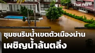 🚨 Riverside communities in Nan city center face overflow; situation monitored from all sides, Aug...