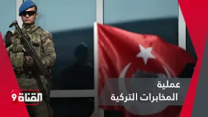 معلومات غريبة عن عملية المخابرات التركية