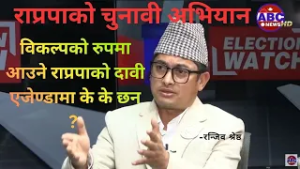 विकल्पको रुपमा आउने राप्रपाको दावी Ranjeev Shrestha || ABC News TV Nepal