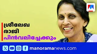 ആര്‍. ശ്രീലേഖയുടെ രാജി; അനുനയ നീക്കവുമായി BJP നേതൃത്വം | R Sreelekha | BJP Trivandrum