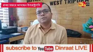 দুই দিনের সফরে রাজ্যে ৭ মার্চ আসছেন উপরাষ্ট্রপতি