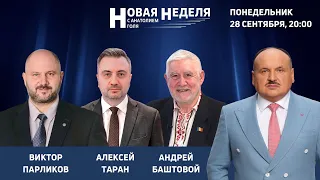 Новая неделя с Анатолием Голя: Газ, тепло, топливо: энергетический удар по Молдове / 28.09.26