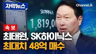 [속보] 최태원, SK하이닉스 첫 직접 투자…최대치 48억 매수 [자막뉴스] / 채널A