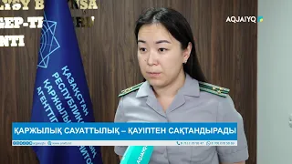 ҚАРЖЫЛЫҚ САУАТТЫЛЫҚ – ҚАУІПТЕН САҚТАНДЫРАДЫ