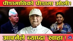ओलीमाथि अर्को बज्रपात ! आफ्नैले च्याप्दा पुरै तनाव ! स्थायी समिति र पोलिटब्यूरो विस्तार नै अनिश्चित!